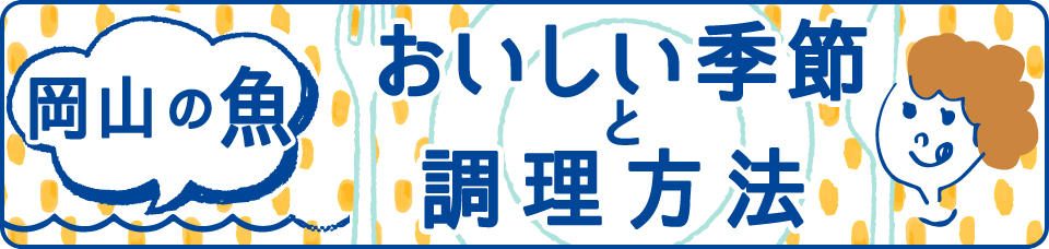 岡山のおサカナ おいしい季節と調理法