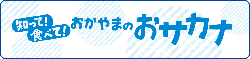 知って食べて！おかやまのおサカナ