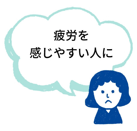 疲労を感じやすい人に