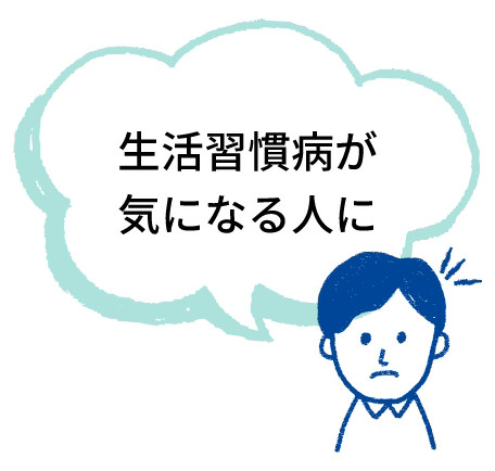 生活習慣病が気になる人に