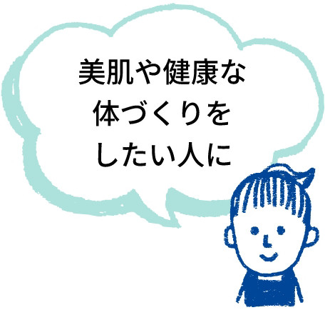 美肌や健康な身体づくりをしたい人に