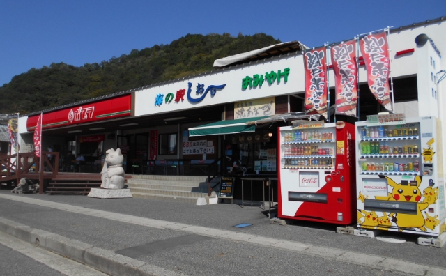 海の駅しおじ