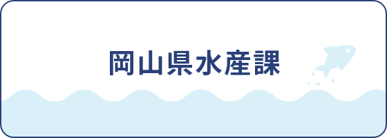 岡山県水産課