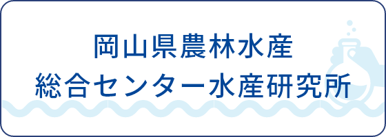 岡山県農林水産総合センター水産研究所