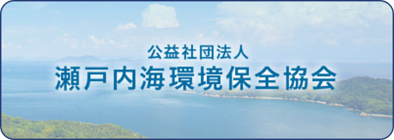 瀬戸内海環境保全協会