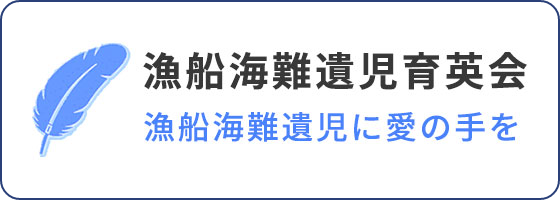 漁船海難遺児育英会