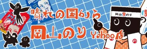 晴れの国から岡山のりYahoo店