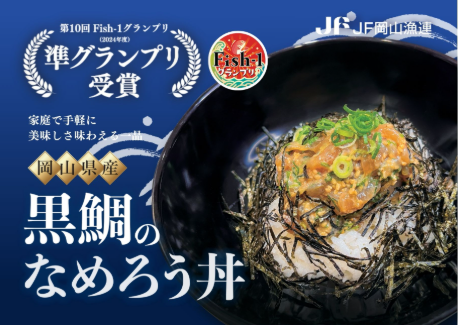 新商品のご案内　「岡山県産 黒鯛なめろう」