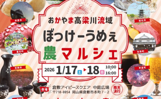 1/17、1/18 ぼっけーうめぇ 農マルシェ 出店のお知らせ（美観地区）