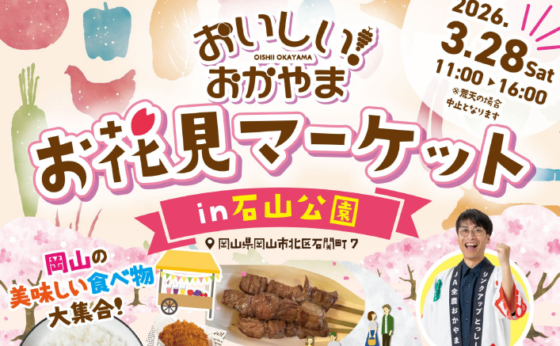 3/28　「お花見マーケットin石山公園」出店のお知らせ