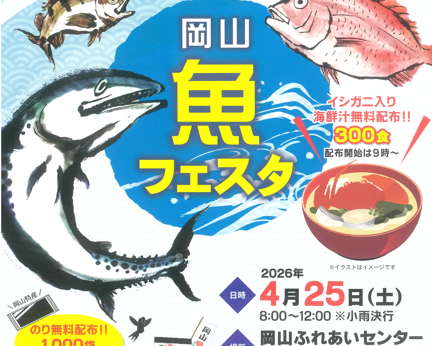 4/25「岡山魚フェスタ」出店のお知らせ