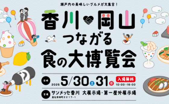 5/30、5/31「香川×岡山つながる食の大博覧会」　出店のお知らせ
