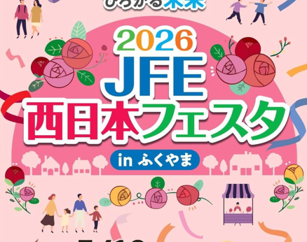 5/10「2026 JFE西日本フェスタinふくやま」出店のお知らせ