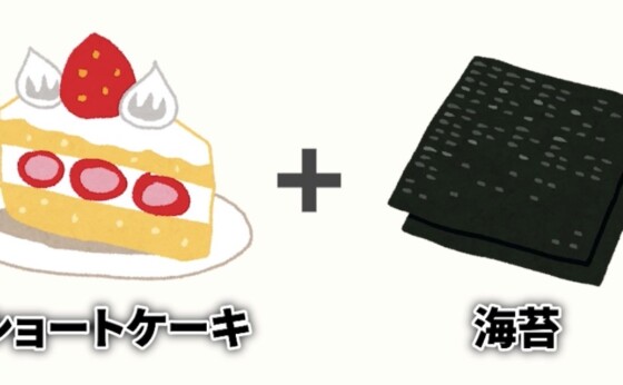 あり？なし？ケーキと海苔の組み合わせ