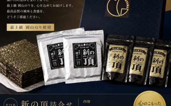 敬老の日は実用ギフトが人気！毎日の食卓で喜ばれる岡山のり