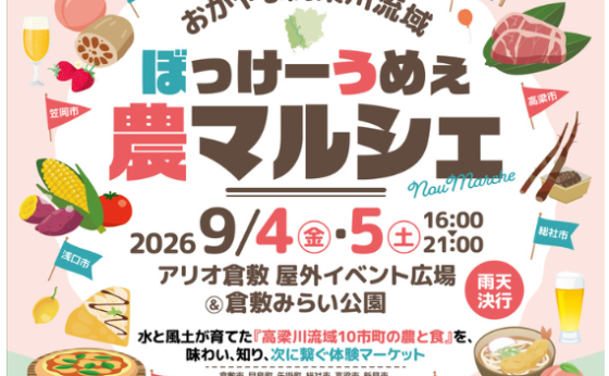 9/4、9/5「おかやま高梁川流域ぼっけーうめぇ農マルシェ」出店のお知らせ