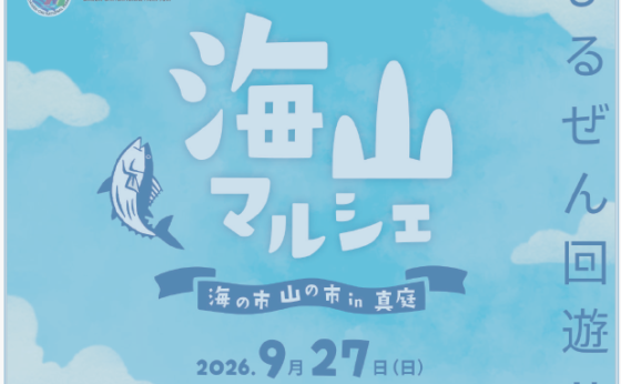 9/27「海山マルシェ2026」出店のお知らせ