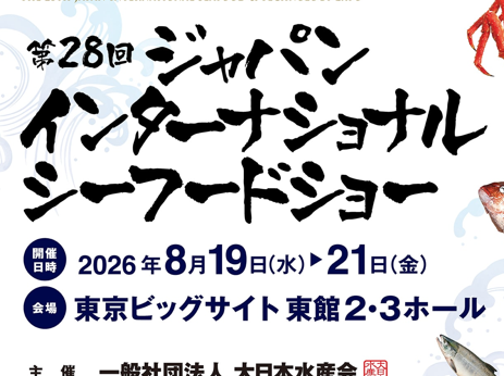 8/19~8/21「第28回ジャパン・インターナショナル・シーフードショー」出店のお知らせ