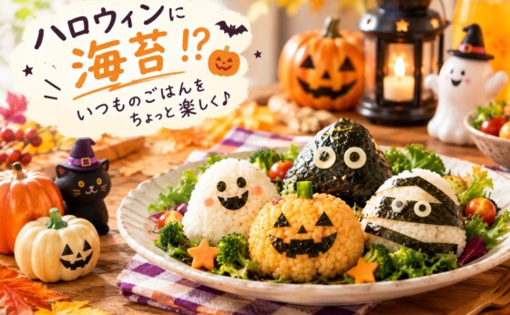 ハロウィンと海苔★いつものごはんをちょっと楽しく♪｜岡山海苔