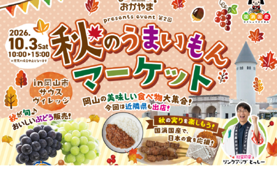 10/3「秋のうまいもんマーケット」出店のお知らせ
