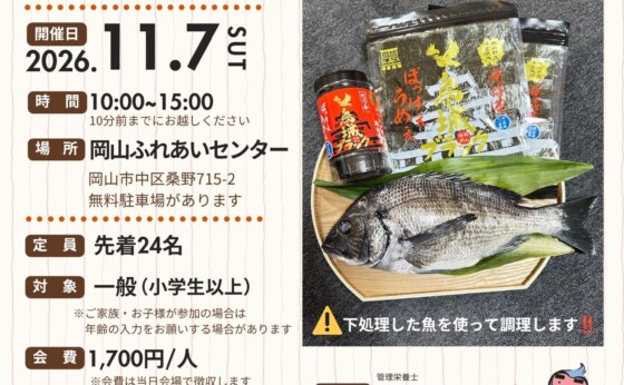 【料理教室】第4回「岡山の海苔と魚を味わうクッキング！」開催決定✨