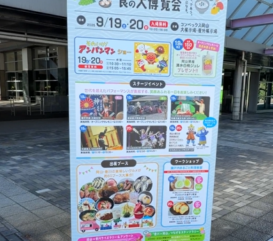「岡山×香川つながる食の大博覧会」に行ってきました♪